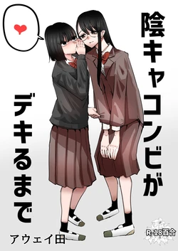 [Aweida] InCha Combi ga Dekiru made | 음침캐 콤비가 사귀게 되기까지 [Korean] 作品封面