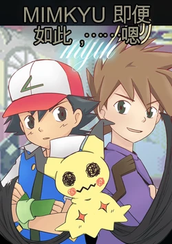 [MeowWithMe] Mimikyu Myth 作品封面