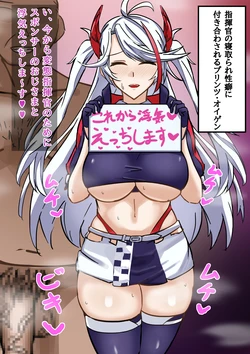 [テフル] 寝取らせプリンツ・オイゲン (アズールレーン) 作品封面