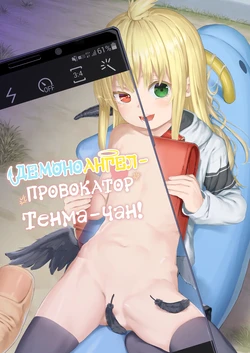 [Nexus Koubou (Arumamai Ayuka+)] Chouhatsu Matenshi!! Tenma-chan | Демоноангел-провокатор Тенма-чан! [Russian] [NadzuRin] [Digital] 作品封面