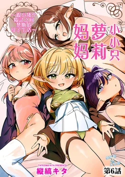 [Tatejima Kita] Chiccha na Elf Mama ~Teishinchou Elf to Kindan no Boshi Seikatsu~ Ch. 6 | 小小只萝莉妈妈 ~跟小矮个精灵之间禁断的母子生活~ 第6話 (Cyberia Plus Vol. 46) [Chinese] [猫瓶瓶汉化组]