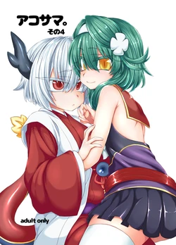 [Shima Hitsuji (Unazuki)] AkoSama. Sono 4 (Shinrabansho) [Digital] 作品封面