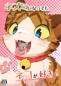 (Kemoket 14) [Funyua] Nezumi ni natte mo Neko ga Suki! (Digital)[简体中文][Blagru个人汉化] 作品封面