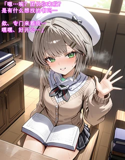【星之翼】遥被团长图书馆干完公主抱回宿舍顶着墙操 [AI Generated] 作品封面