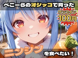 [フェチリズム♪] ぺこーらのオシッコで育ったニンジンを食べたい！ (ホロライブ) [AI Generated] 作品封面