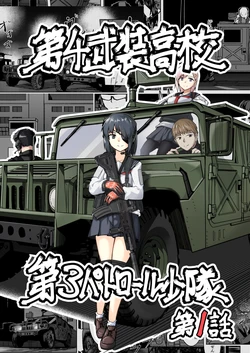 [ミナミ・シン] 第４武装高校第３パトロール小隊