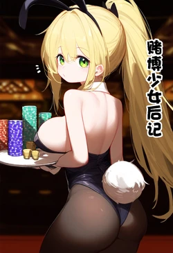 [通行人辛] 赌博少女后记 [AI Generated] [Chinese] 作品封面