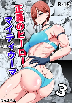 [Hinaeron] Seigi no Hero Mighty Woman 3 [English] [Digital] 作品封面