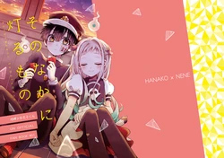 [Hanaameya (Kumaru Ayaka)] Sono Naka ni Tomoru Mono (Jibaku Shounen Hanako-kun) [Digital] 作品封面