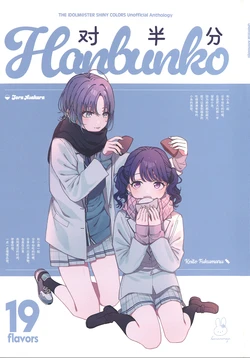 (SHINY STAR FESTIV@L 09) [Hanamonoya (Various)] Hanbunko | 对半分 (THE iDOLM@STER: Shiny Colors) [Chinese] [猫岛汉化组]