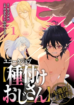 获得特殊职业【配种大叔】【合本版1卷】【AI翻译】 作品封面
