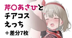 [くまの実] 芹〇あさひとチアコスえっち＋差分7枚 (アイドルマスターシャイニーカラーズ)
