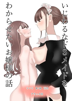 [Aweida] Ijiwaru na Do-S Maid o Wakarasetai Ojou-sama no Hanashi | 괴롭히는 도S 메이드를 깨닫게 해주고 싶은 아가씨의 이야기 [Korean] 作品封面