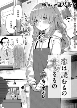 [Chiizu Ore] Koi wa yomu mono Sakaru mono (COMIC ExE 68) [Chinese] [Heiray個人漢化]