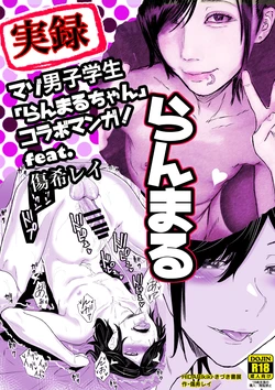 [HIDARIkiki(傷希レイ)]実録！マゾ男子学生らんまるちゃん 作品封面