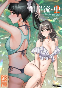 [PENG-MODEL (PND)] Riganryuu Chuu | 離岸流・中 [Chinese] [个人翻译] [Digital] 作品封面