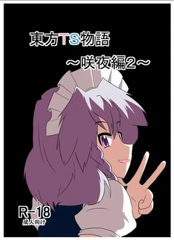 [AⅠ翻译][Ameshoo (Mikaduki Neko)]Touhou TS Monogatari～ Sakuya Hen2～|東方TS物语07~咲夜篇2 作品封面
