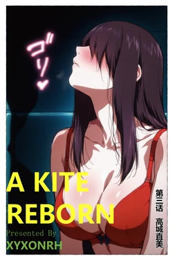 xyxonrh ---A Kite reborn Vol.1 第三话 高城直美 [AI Generated] 作品封面