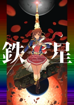 (C102) [PENG-MODEL (PND)] Iron star | 铁星 (Shoujo Kageki Revue Starlight) [Chinese] [猫岛汉化组]