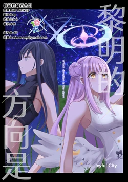 (C105) [Joyful City (なもみはぎ)] 夜明けの方角は | 黎明的方向是 (Blue Archive) [Chinese] [碧蓝档案百合组]