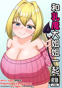 ミルクシードル_cidre_乳魔お姉ちゃんと一緒_DL版 作品封面