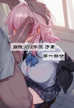 [Boryuka] 崩铁NTR学园 序章 视线外的出轨性爱 第一章-第四部分 (chapter 1 part 1 - chapter 1 part 4) [ [Chinese] [Ongoing] [AI Generated] 作品封面