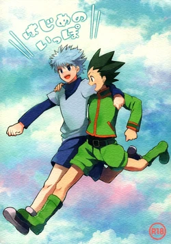 (C87)  [Nemuritai., Irori  (Hikage, Yumiko)]  Hajime no Ippo (Hunter x Hunter) [Incomplete] 作品封面