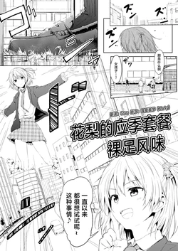 [honey lounge (Hachimitsu)] 花梨的应季套餐 裸足风味 [2026 和star合作汉化] 作品封面