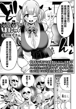 [手羽咲ちきん] めろめろぱにっく 作品封面