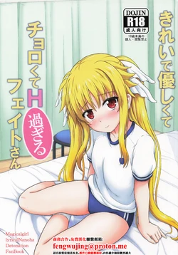 C107_朽木ノ洞_エンマコオロギ_きれいで優しくてチョロくてH過ぎるフェイトさん_魔法少女リリカルなのは 作品封面
