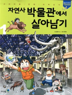 자연사 박물관에서 살아남기 1-2권 作品封面