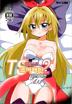 (C101) [Saneyaro] TS Mahou Shoujo Pure Rabbit 2 Kindan no Nagusamex | TS 마법소녀 퓨어 래빗 2 금단의 위안 [Korean] [도레솔] 作品封面