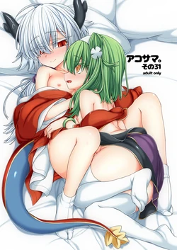 [Shima Hitsuji (Unazuki)] AkoSama. Sono 31 (Shinrabansho) [Digital] 作品封面