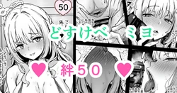 [どんめつ] 桜井ミヨ ― 絆５０ ― 作品封面