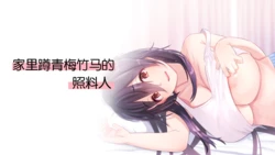 [4390works (Natsuishi Nana)] Hikikomori Osananajimi no Osewagakari | 家里蹲青梅竹马的照料人[Chinese][Chris个人机翻] 作品封面