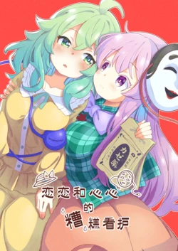 (C107) [Kesseki Saiban (Tanasuke)]Koishi to Kokoro no Akanbyou| 恋恋和心心的糟糕看护 (Touhou Project) [Chinese]【不做秘封汉化组228】 作品封面