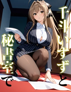 [AI Generated] 千斗いすずと秘書室で 作品封面