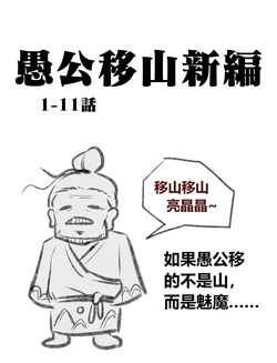 [为了老李拼了]愚公移山新编（先导篇）1-11话 作品封面