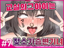 [Isenori] 교실의 그 아이는 인간을 그만둔 젖소가슴 변기녀 7 [Korean] 作品封面