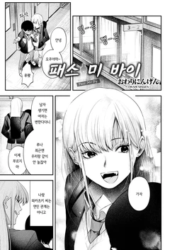 [Owari Ningen] Pass Me By (COMIC HOTMILK 2025-03) [Korean] [Digital] 作品封面