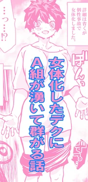 [Dan] Nyotaika Shita Deku ni A-gumi ga Waite Muragaru Hanashi (Boku no Hero Academia) 作品封面