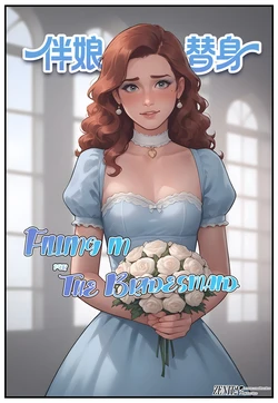 [Zenit2cai] Filling in For The Bridesmaid伴娘替身 [AI Generated]瓜虫个人[chinese translate] 作品封面