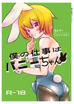 [Minpee (Higure Samon)] Boku no Shigoto wa Bunny-chan 作品封面