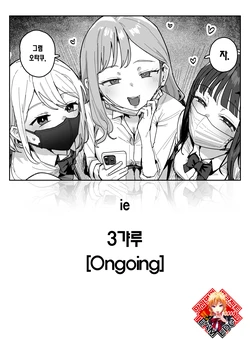 [ie] 3 Gal | 3갸루 [Korean] [Team Edge] [Ongoing] 作品封面