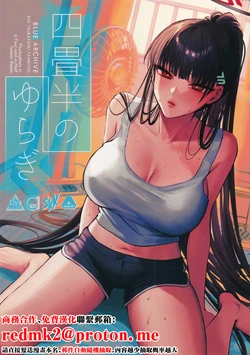 [SKK (Shoukaki)] Yojouhan no Yuragi - Fluctuations in a Four-and-a-Half Tatami Room. (Blue Archive) [Chinese] [2026-01-30] 作品封面
