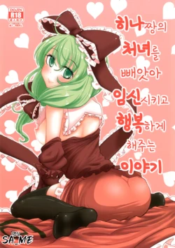 [hakano shinshi] 히나짱의 처녀를 빼앗아 임신시키고 행복하게 해주는 이야기 | 雛ちゃんの処女を奪って孕ませ幸せにする話 作品封面