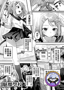 [ie] サキュバス学園 [Ongoing] | 魅魔學校 [進行中] [Chinese] [天帝哥個人漢化] 作品封面