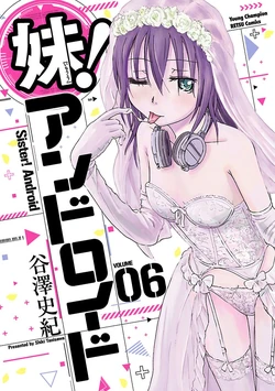 [Tanisawa Shiki(Hagure Tanishi)] Imouto Android vol.6 作品封面