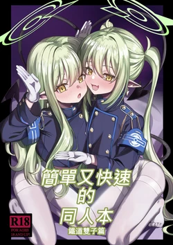 [DIUDADA (DIUDA)] Kantan de Hayai Doujinshi Tetsudou no Futago Hen | 簡單又快速的同人本 鐵道雙子篇 (Blue Archive) [Chinese] [Digital] 作品封面