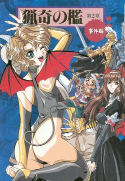 Bizarre Cage Chapter 2 Jiken-hen [E-Login Feb 1997] 作品封面